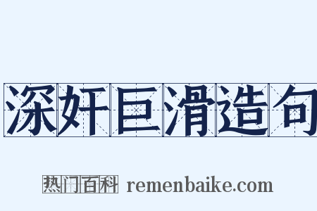 深奸巨滑造句是什么意思的图片